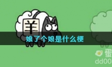 娘了个娘是什么梗