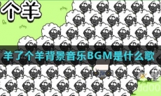 羊了个羊背景音乐BGM是什么歌