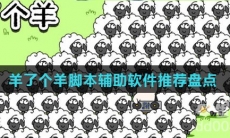 羊了个羊脚本辅助软件推荐盘点