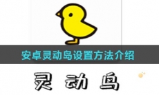 安卓手机灵动岛设置方法介绍