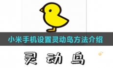 小米手机设置灵动岛方法介绍