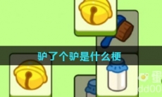 驴了个驴是什么梗