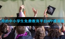 实用的中小学生免费教育平台app推荐盘点