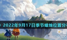 《光遇》2022年9月17日季节蜡烛位置分布分享