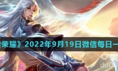 《王者荣耀》2022年9月19日微信每日一题答案