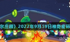 《摩尔庄园》2022年9月19日神奇密码分享