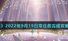 《光遇》2022年9月19日常任务完成攻略分享