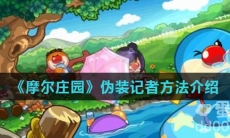 《摩尔庄园》伪装记者方法介绍