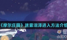 《摩尔庄园》迷雾沼泽进入方法介绍
