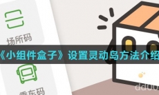 《小组件盒子》设置灵动岛方法介绍