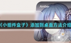 《小组件盒子》添加到桌面方法介绍