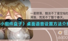 《小组件盒子》桌面语音设置方法介绍