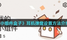 《小组件盒子》耳机弹窗设置方法介绍