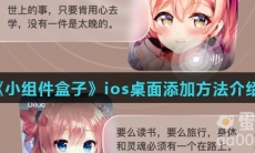 《小组件盒子》ios桌面添加方法介绍