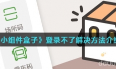 《小组件盒子》登录不了解决方法介绍