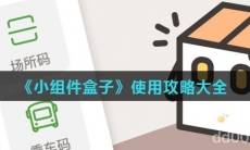 《小组件盒子》使用攻略大全