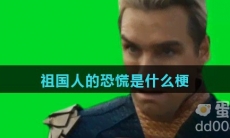 祖国人的恐慌是什么梗