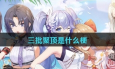 三批聚顶是什么梗