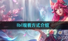 lbl观看方式介绍