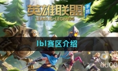 lbl赛区介绍