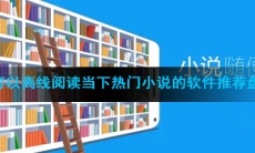 可以离线阅读当下热门小说的软件推荐盘点