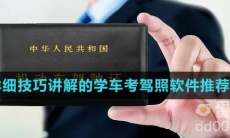 有详细技巧讲解的学车考驾照软件推荐盘点