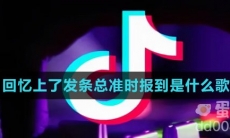 回忆上了发条总准时报到是什么歌