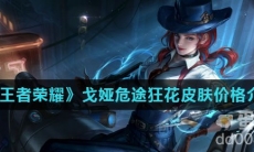 《王者荣耀》戈娅危途狂花皮肤价格介绍