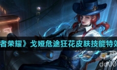 《王者荣耀》戈娅危途狂花皮肤技能特效介绍