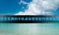 完全免费的手机桌面壁纸软件推荐盘点