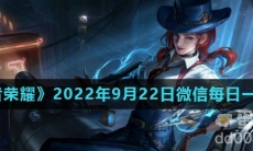 《王者荣耀》2022年9月22日微信每日一题答案