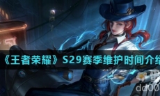 《王者荣耀》S29赛季维护时间介绍