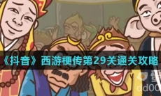 《抖音》西游梗传第29关通关攻略