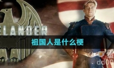 祖国人是什么梗