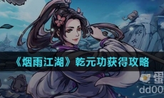 《烟雨江湖》乾元功获得攻略