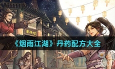 《烟雨江湖》丹药配方大全