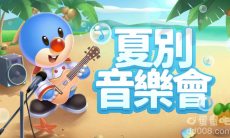 《摩尔庄园手游》夏别音乐会版本上线 来庄园欣赏音乐会，沐浴浪漫花瓣雨