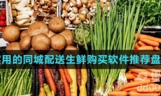 实用的同城配送生鲜购买软件推荐盘点
