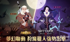《剑与远征》x《巫师3：狂猎》梦幻联动进行中 合作活动送好礼