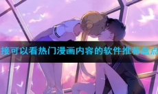 直接可以看热门漫画内容的软件推荐盘点