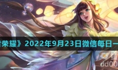 《王者荣耀》2022年9月23日微信每日一题答案