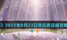《光遇》2022年9月23日常任务完成攻略分享