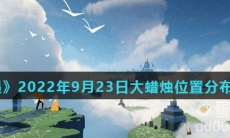 《光遇》2022年9月23日大蜡烛位置分布分享