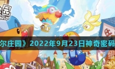 《摩尔庄园》2022年9月23日神奇密码分享