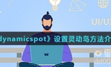 《dynamicspot》设置灵动岛方法介绍