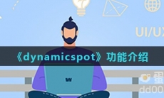 《dynamicspot》功能介绍