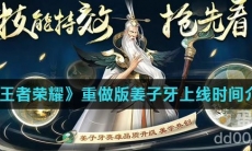 《王者荣耀》重做版姜子牙上线时间介绍