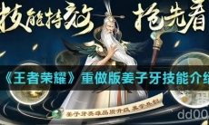 《王者荣耀》重做版姜子牙技能介绍