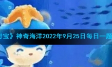 《支付宝》神奇海洋2022年9月24日每日一题答案