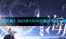 《王者荣耀》2022年9月24日微信每日一题答案